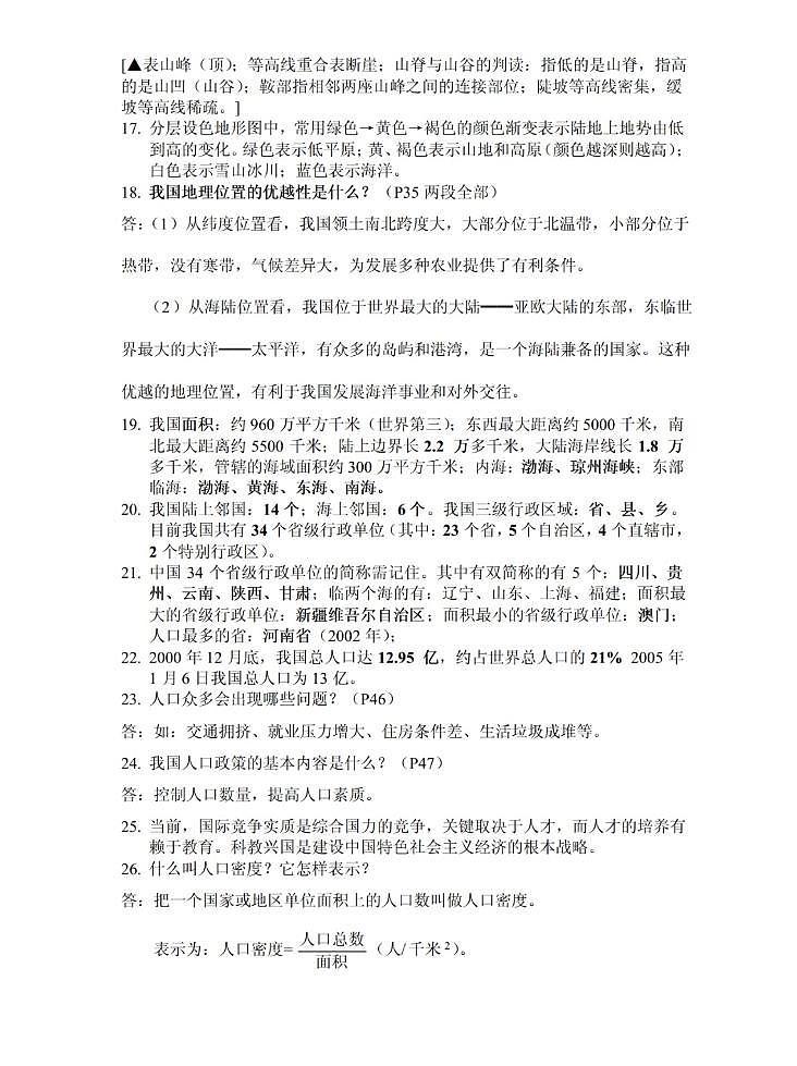 【中图版】七年级《地理》上册总复习知识要点归纳总结03