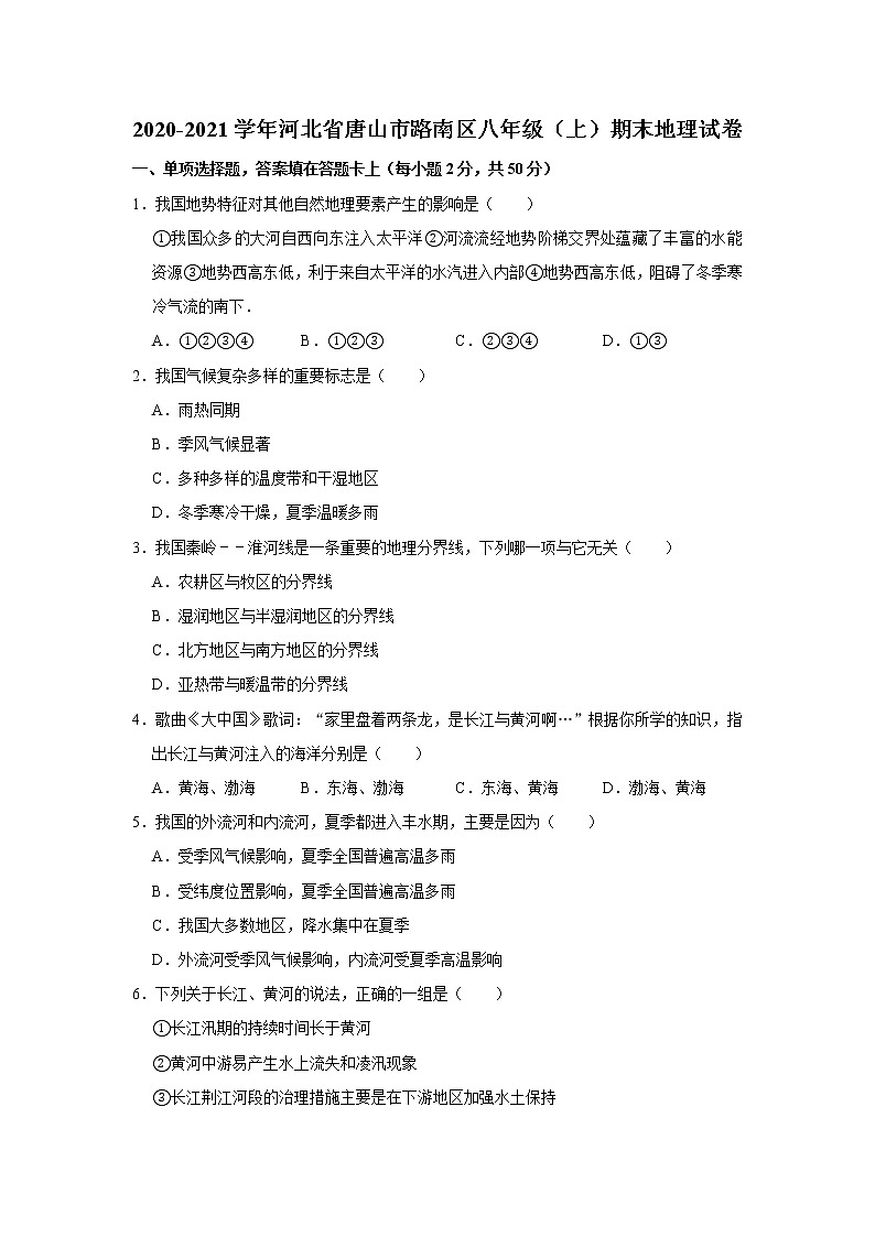 2020-2021学年河北省唐山市路南区八年级（上）期末地理试卷    解析版01