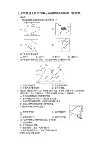 初中地理湘教版七年级下册第六章 认识大洲第一节  亚洲及欧洲复习练习题