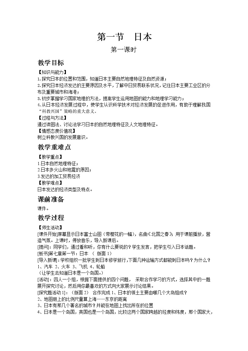 人教版地理七年级下教案第七章第一节  日本第1页
