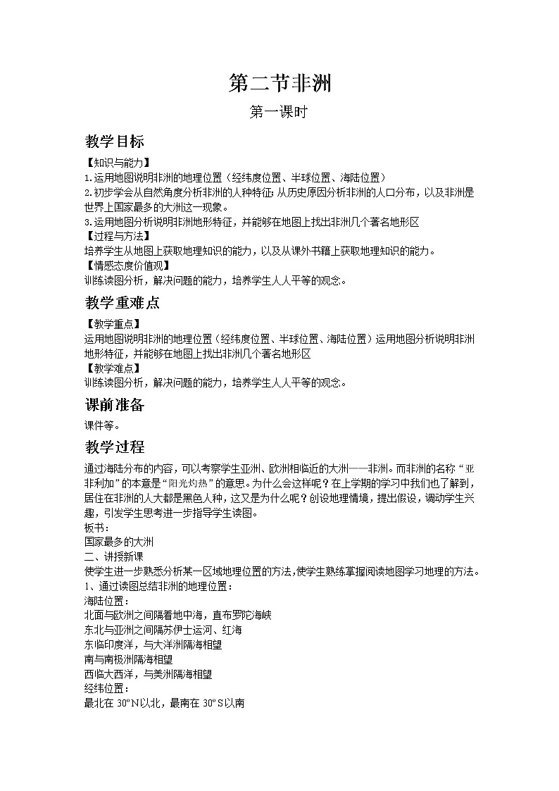 湘教版地理七年级下教案第六章第二节  非洲第1页