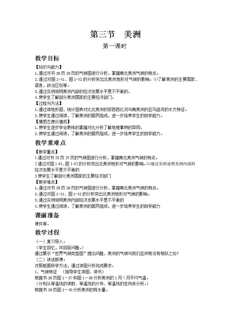 湘教版地理七年级下教案第六章第三节  美洲第1页