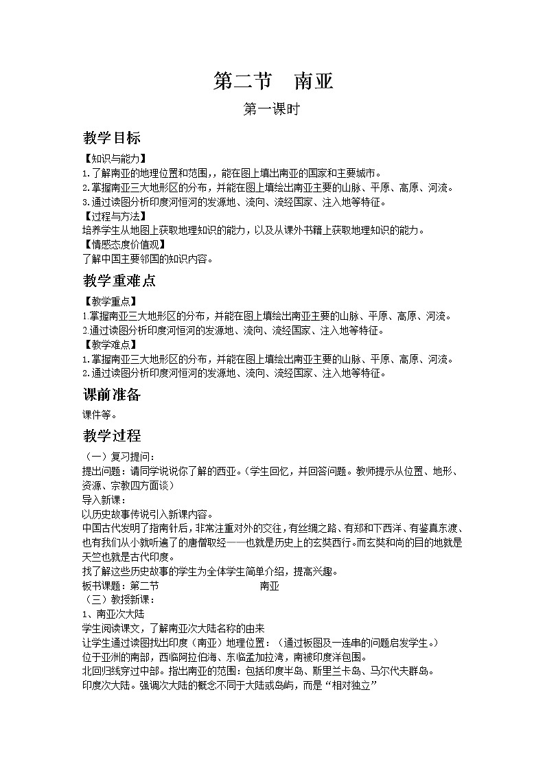 湘教版地理七年级下教案第七章第二节  南亚第1页