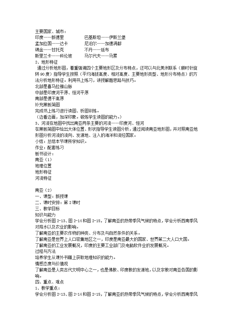 湘教版地理七年级下教案第七章第二节  南亚第2页