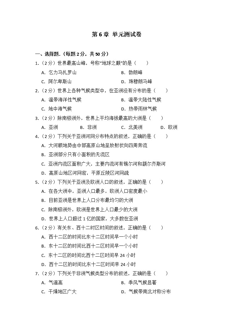 地理湘教版七年级下第六章测试题01