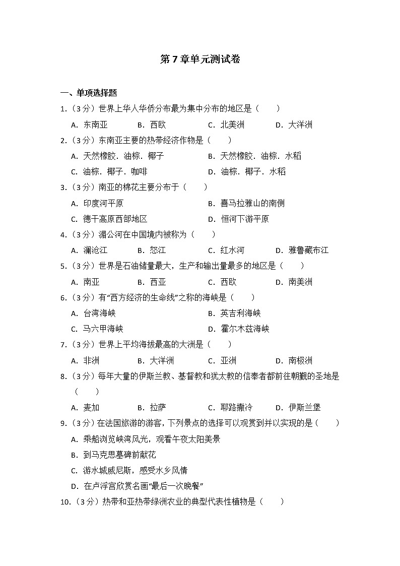 地理湘教版七年级下第七章测试题01