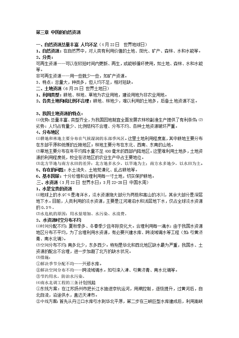2021年中考地理总复习资料：八年级上册第3章 《中国的自然资源》01