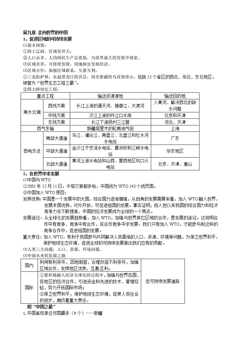2021年中考地理总复习资料：八年级上册第9章 《走向世界的中国》第1页