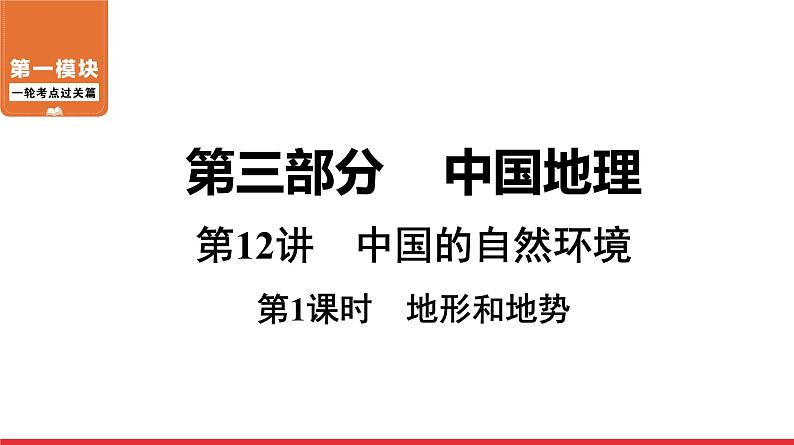 2020-2021学年中考地理一轮复习 第12讲  第1课时　地形和地势课件01