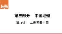 2020-2021学年中考地理一轮复习 第11讲  从世界看中国课件