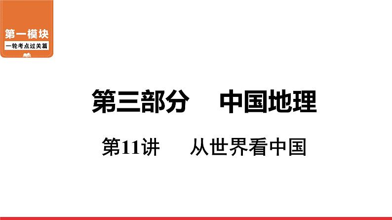 2020-2021学年中考地理一轮复习 第11讲  从世界看中国课件01