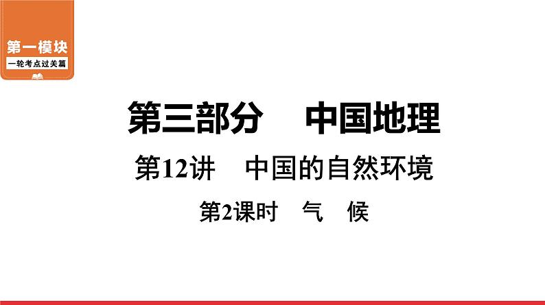 2020-2021学年中考地理一轮复习课件： 第12讲 第2课时《气候》01