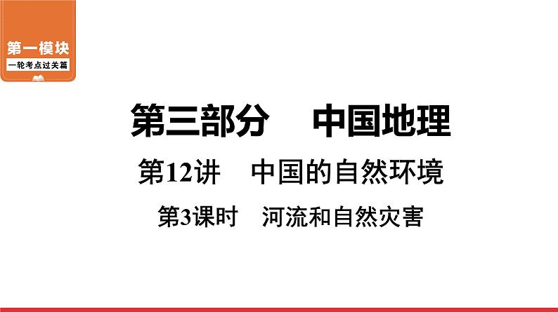 2020-2021学年中考地理一轮复习课件： 第12讲 第3课时《河流和自然灾害》01