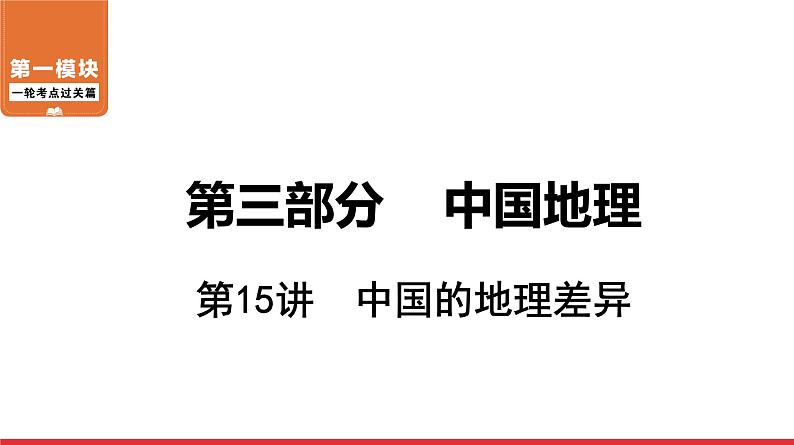 2020-2021学年中考地理一轮复习 第15讲  中国的地理差异课件01