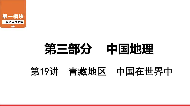 2020-2021学年中考地理一轮复习 第19讲  青藏地区　中国在世界中课件01