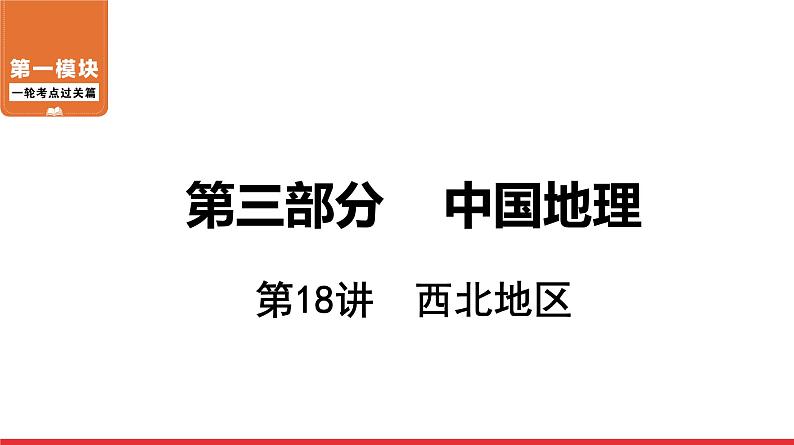 2020-2021学年中考地理一轮复习 第18讲  西北地区课件01