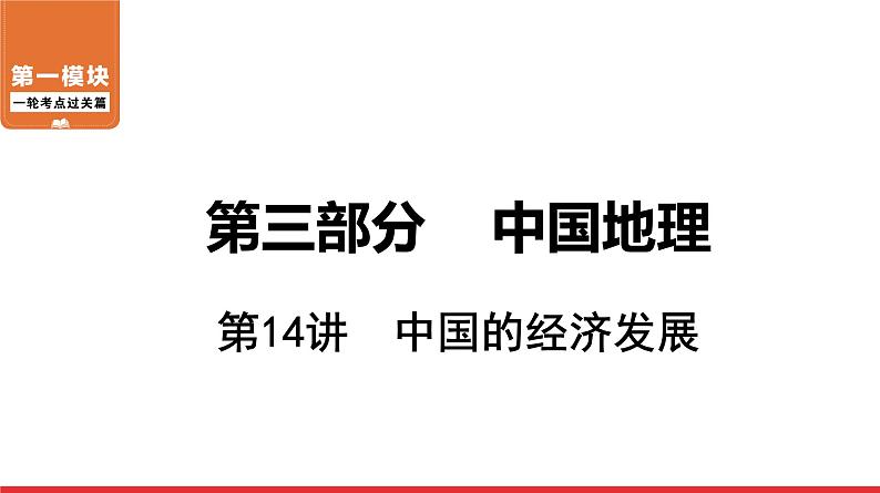 2020-2021学年中考地理一轮复习 第14讲  中国的经济发展课件01