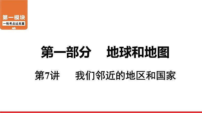 2020-2021学年中考地理一轮复习课件： 第7讲 《我们邻近的地区和国家》01