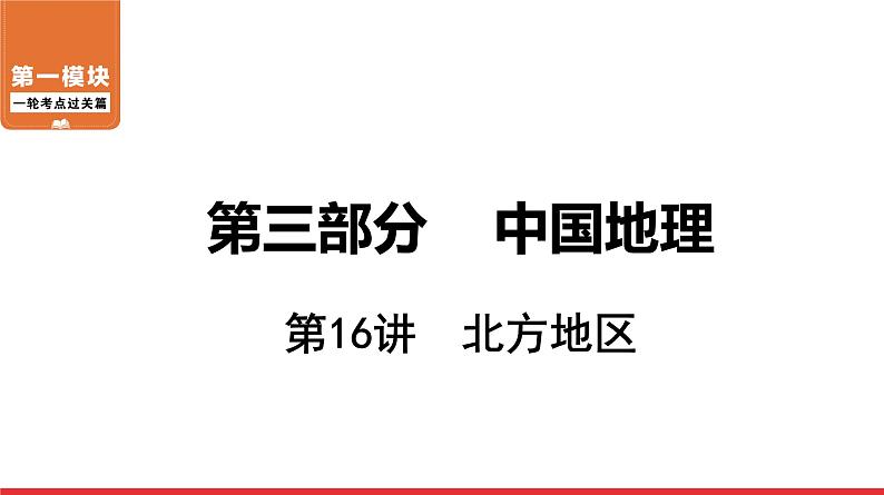 2020-2021学年中考地理一轮复习课件： 第16讲  《北方地区》01