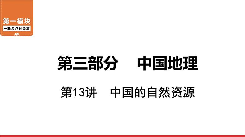 2020-2021学年中考地理一轮复习 第13讲  中国的自然资源课件01