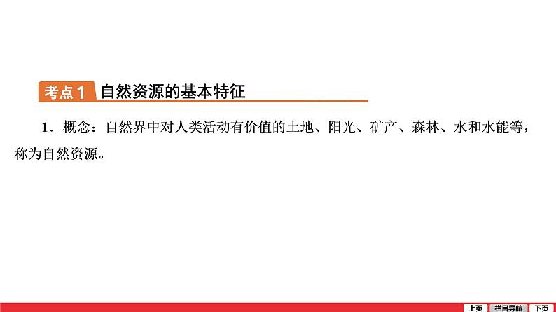 2020-2021学年中考地理一轮复习 第13讲  中国的自然资源课件07