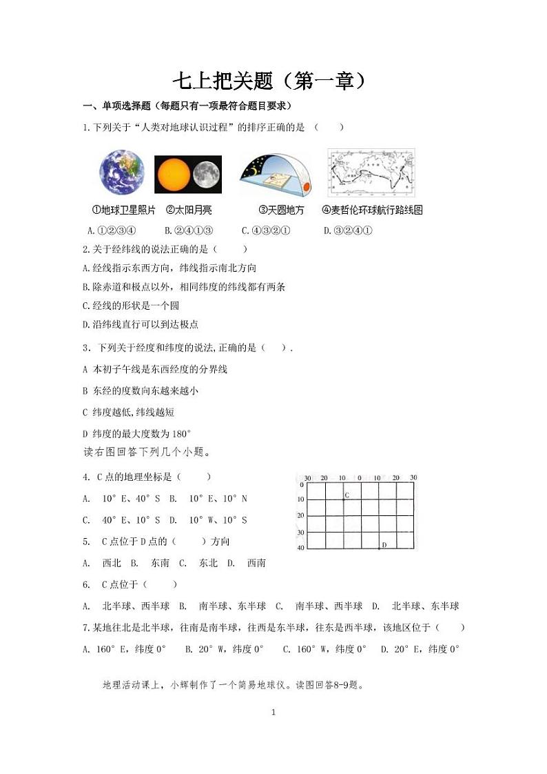 中考初中地理专题复习一：《地球和地图》精选习题第1页