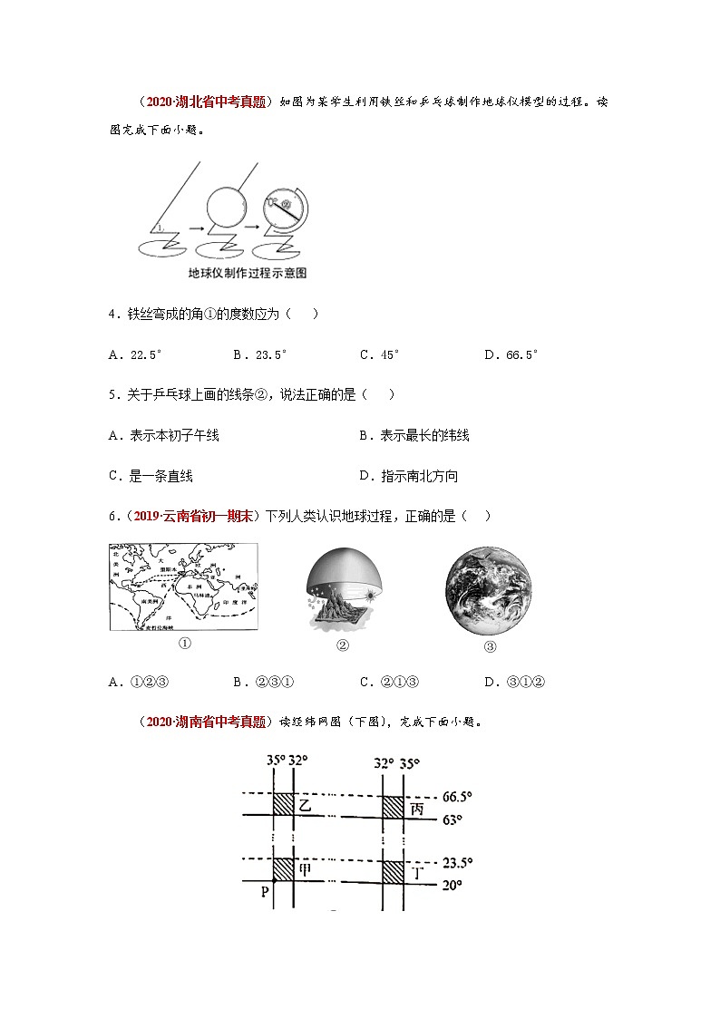 2020年中考地理汇编专题地球与地球仪02