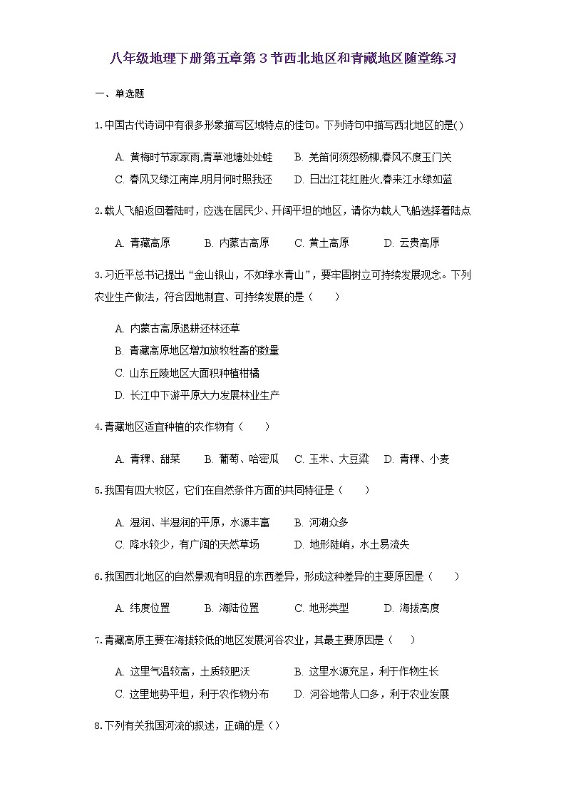 5.3《西北地区和青藏地区》随堂练习01