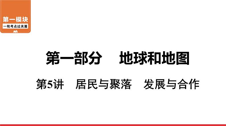 2020-2021学年中考地理一轮复习 第5讲  居民与聚落　发展与合作课件01