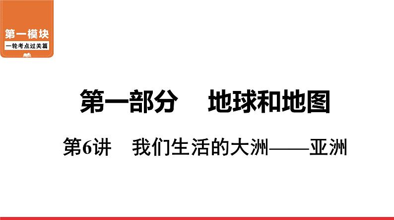 2020-2021学年中考地理一轮复习 第6讲  我们生活的大洲——亚洲课件01