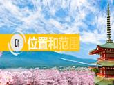 7.1 《日本》第一课时 PPT课件