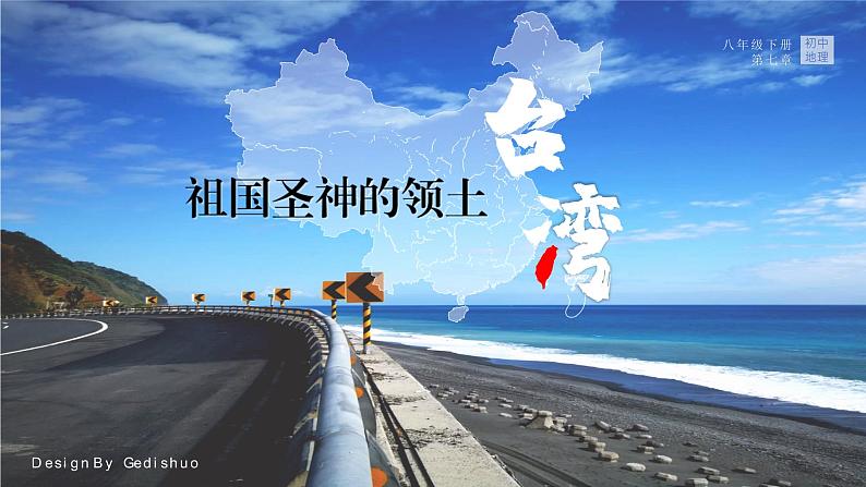 7.4《祖国神圣的领土——台湾省》PPT课件01