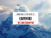 6.2 《自然环境》第二课时 PPT课件