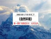 6.2 《自然环境》第一课时 PPT课件