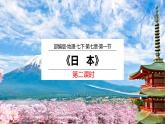 7.1 《日本》第二课时 PPT课件