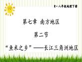 7.2 《“鱼米之乡”——长江三角洲地区》PPT课件