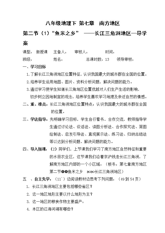 吉林省吉林市舒兰市第六中学校2020-2021学年人教版八年级地理下册第七章 第二节 《“鱼米之乡”长江三角洲地区》 导学案01