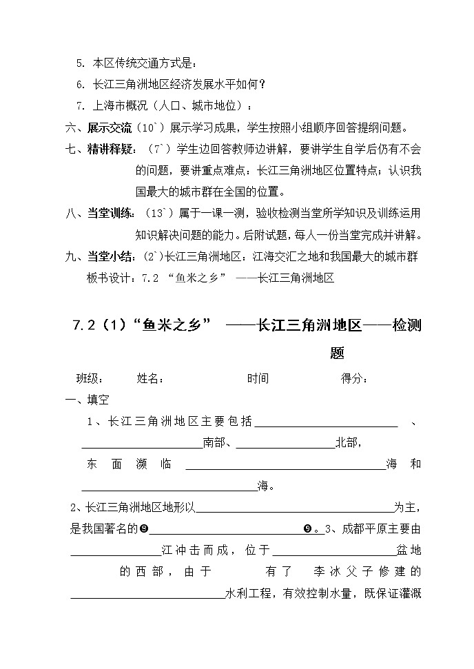 吉林省吉林市舒兰市第六中学校2020-2021学年人教版八年级地理下册第七章 第二节 《“鱼米之乡”长江三角洲地区》 导学案02