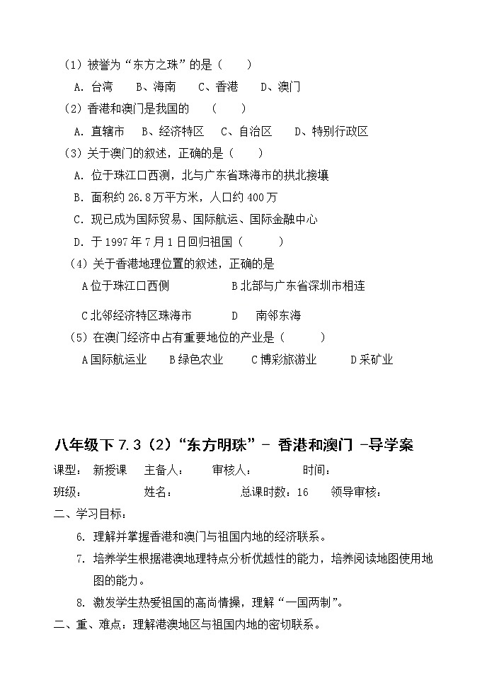 吉林省吉林市舒兰市第六中学校2020-2021学年人教版八年级地理下册第七章第三节《 “东方明珠”—香港和澳门》 导学案03