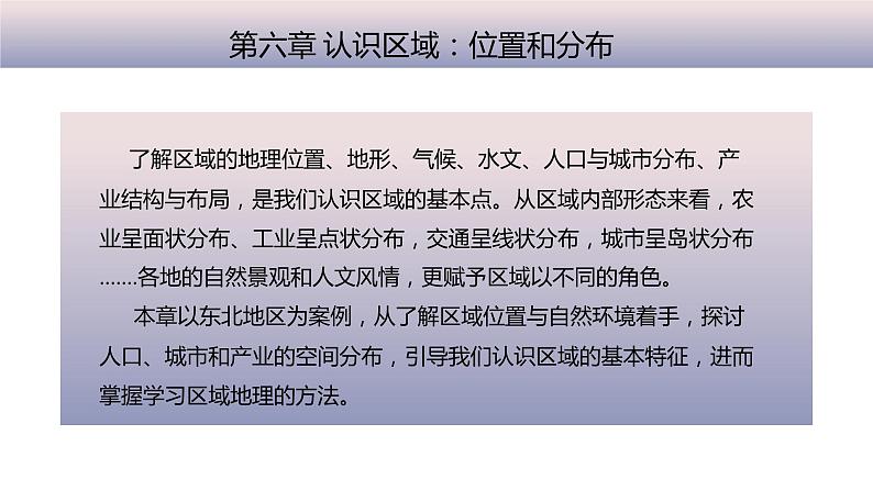 6.1东北地区的地理位置与自然环境PPT课件第1页