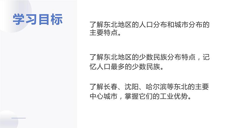 6.2东北地区的人口和城市分布 PPT课件第5页