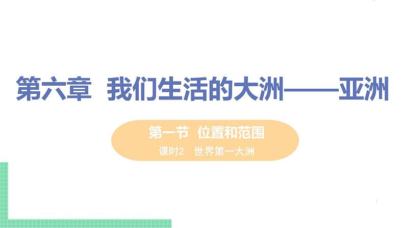 人教版七年级地理下册 第六章  我们生活的大洲——亚洲 第一节 位置和范围  课时2  世界第一大洲第1页