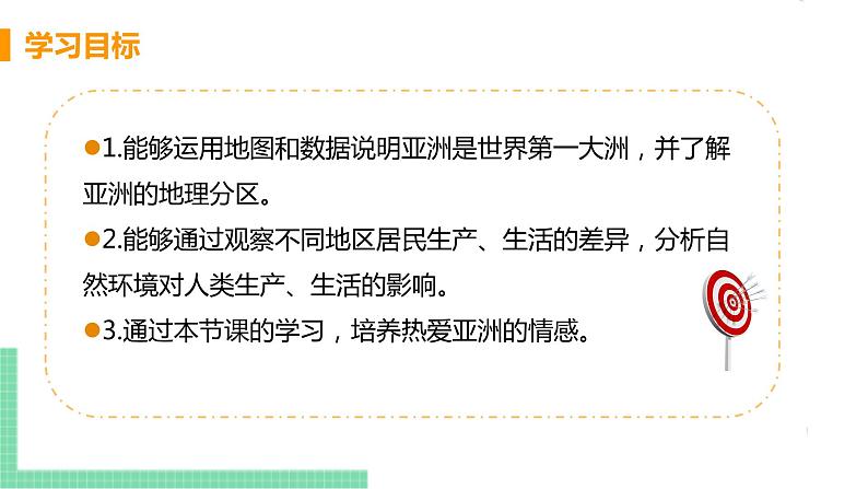 人教版七年级地理下册 第六章  我们生活的大洲——亚洲 第一节 位置和范围  课时2  世界第一大洲第3页