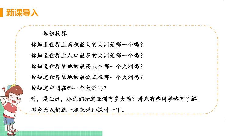 人教版七年级地理下册 第六章  我们生活的大洲——亚洲 第一节 位置和范围  课时2  世界第一大洲第4页