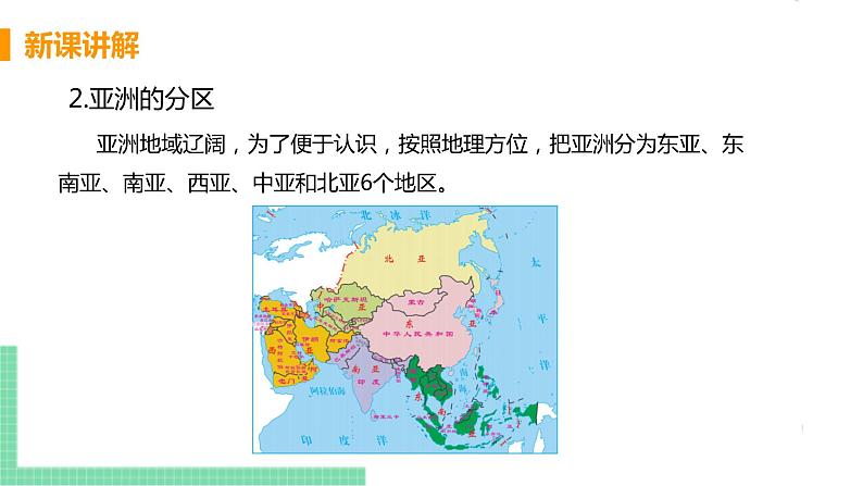 人教版七年级地理下册 第六章  我们生活的大洲——亚洲 第一节 位置和范围  课时2  世界第一大洲第8页