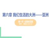 6.1《 亚洲的位置和范围 》第1课时  PPT课件