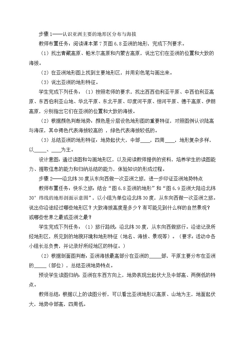 人教版七年级地理下册 第六章  我们生活的大洲——亚洲 第二节 自然环境 课时1  地势起伏大，长河众多 教案02
