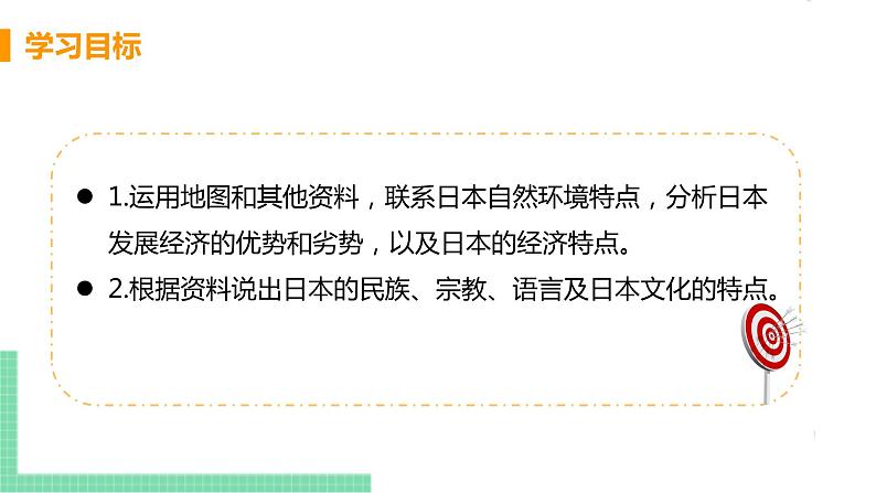 人教版七年级地理下册 第七章 我们邻近的地区和国家 第一节  日本  课时2  与世界联系密切的工业  东西方兼容的文化第3页