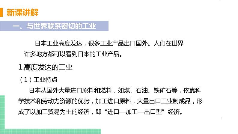 人教版七年级地理下册 第七章 我们邻近的地区和国家 第一节  日本  课时2  与世界联系密切的工业  东西方兼容的文化第5页