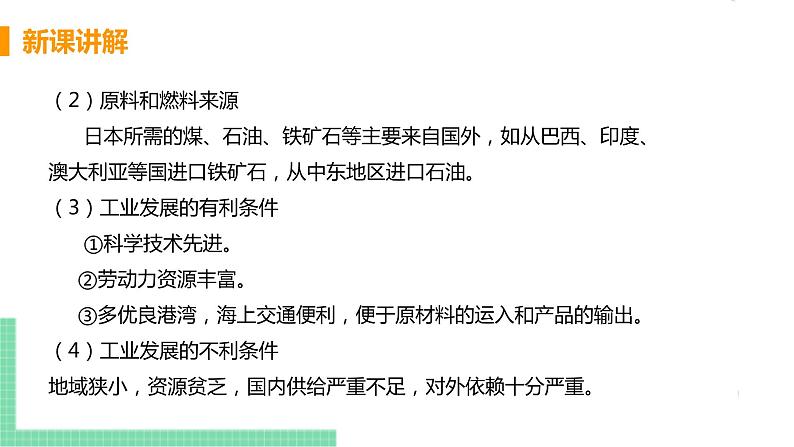 人教版七年级地理下册 第七章 我们邻近的地区和国家 第一节  日本  课时2  与世界联系密切的工业  东西方兼容的文化第8页